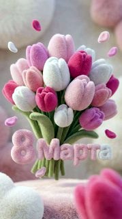 8 марта